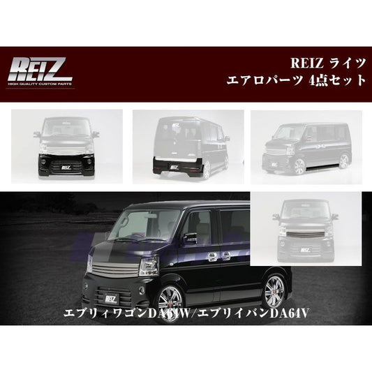 【未塗装】REIZ ライツエアロパーツ4点セット エブリイワゴンDA64W1-5型用（5/6型 PZターボ/PZターボスペシャルを除く）