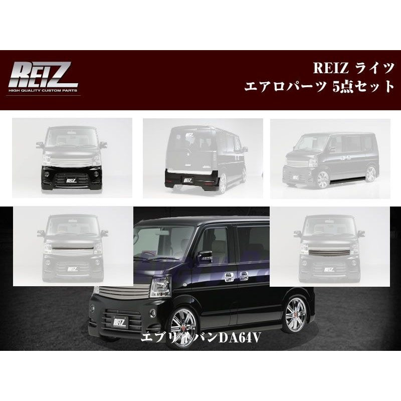 【未塗装】REIZ ライツエアロパーツ5点セット エブリイバンDA64V専用(H17/8-)