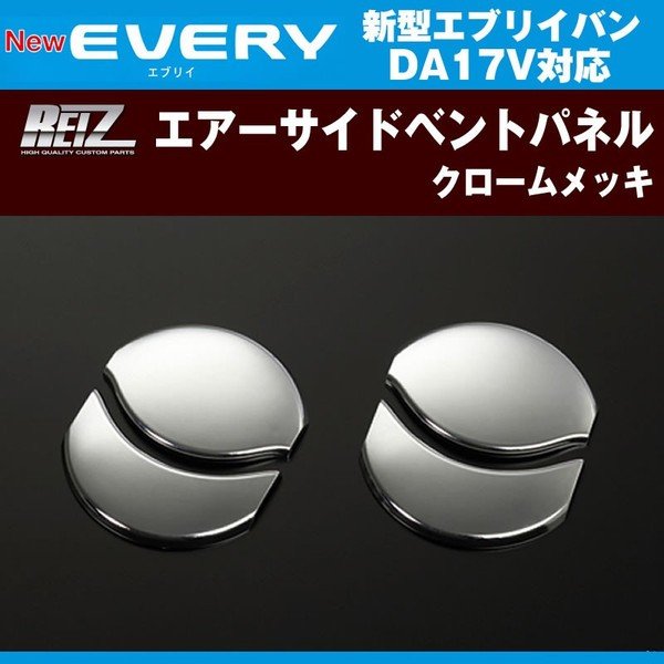 REIZ ライツ クロームエアーサイドベントパネル 新型 エブリイ バン DA17 V(H27/2-)