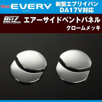 REIZ ライツ クロームエアーサイドベントパネル 新型 エブリイ バン DA17 V(H27/2-)
