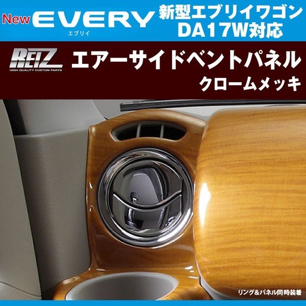 REIZ ライツ クロームエアーサイドベントパネル 新型 エブリイ ワゴン DA17 W (H27/2-)