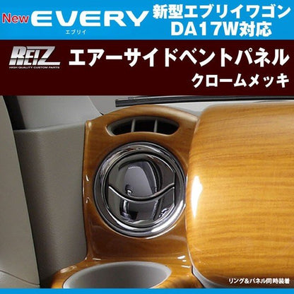 REIZ ライツ クロームエアーサイドベントパネル 新型 エブリイ ワゴン DA17 W (H27/2-)