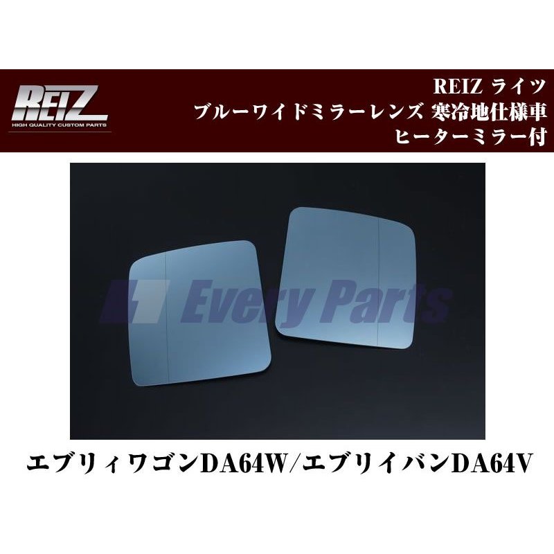 【寒冷地仕様車ヒーターミラー付】REIZ ライツブルーワイドミラーレンズ エブリイワゴンDA64W/エブリイバンDA64V(H17/8-)