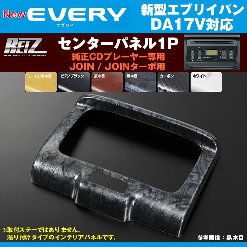 【ピアノブラック】REIZ ライツ センターパネル1P 新型 エブリイバン DA17 V (H27/2-) 純正CDプレーヤー専用パネル JOIN / JOINターボ