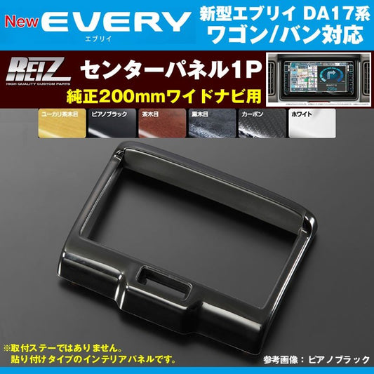 【黒木目】REIZ ライツ センターパネル1P 新型エブリイバンDA17V/エブリイワゴンDA17W(H27/2-)SUZUKI純正200mmワイドナビ用