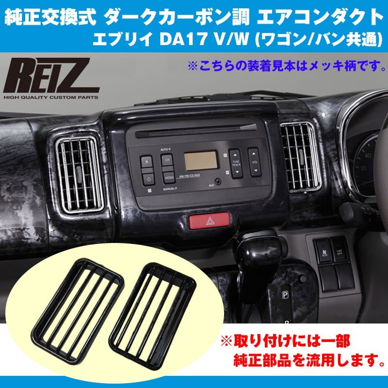 【ダークカーボン調】純正交換式 エアコンダクト 左右セット 新型 エブリイ ワゴン DA17 W (H27/2-) REIZ ライツ
