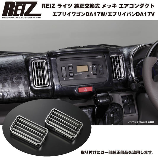 REIZ ライツ 純正交換式 メッキ エアコンダクト 左右セット 新型 エブリイ ワゴン DA17 W(H27/2-)