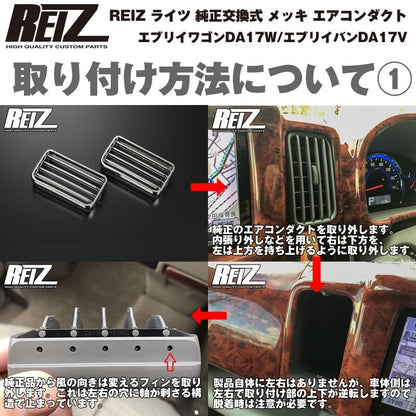REIZ ライツ 純正交換式 メッキ エアコンダクト 左右セット 新型 エブリイ ワゴン DA17 W(H27/2-)