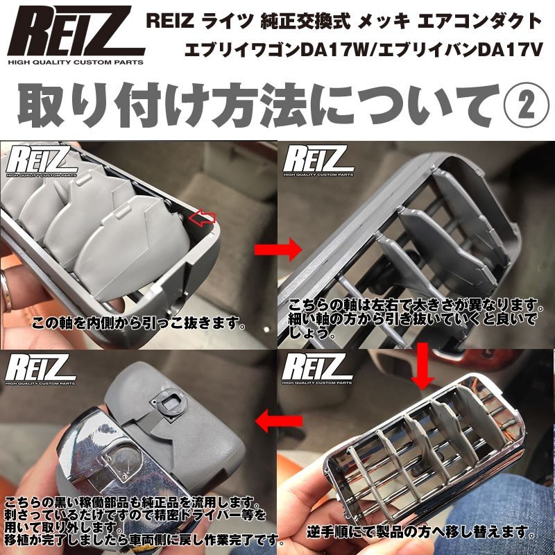 REIZ ライツ 純正交換式 メッキ エアコンダクト 左右セット 新型 エブリイ ワゴン DA17 W(H27/2-)