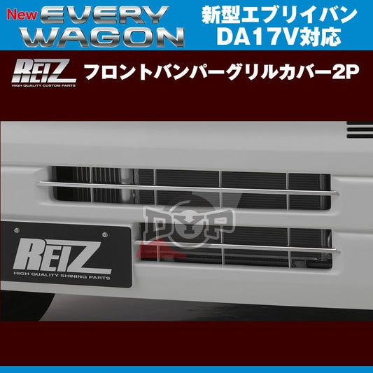 REIZ ライツ フロントバンパーグリルカバー2P 新型 エブリイ バン DA17 V(H27/2-)