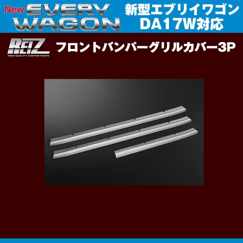 REIZ ライツ フロントバンパーグリルカバー3P 新型 エブリイ ワゴン DA17 W (H27/2-)