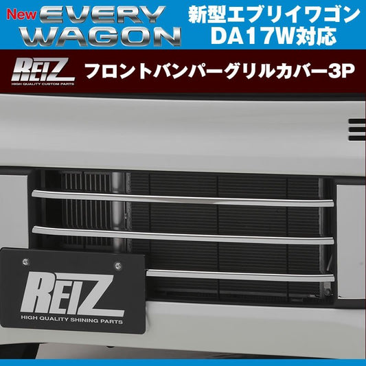 REIZ ライツ フロントバンパーグリルカバー3P 新型 エブリイ ワゴン DA17 W (H27/2-)