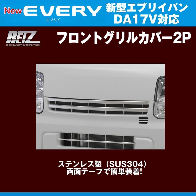 REIZ ライツ フロントグリルカバー 2P 新型 エブリイ バン DA17 V(H27/2-)