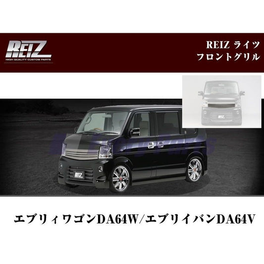 【未塗装】REIZ ライツフロントグリルエブリイDA64系(H17/8-)※5、6型 PZターボ/PZターボスペシャルを除く