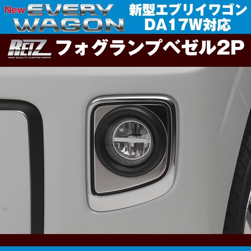 REIZ ライツ フォグランプベゼル2P 新型 エブリイ ワゴン DA17 W (H27/2-)
