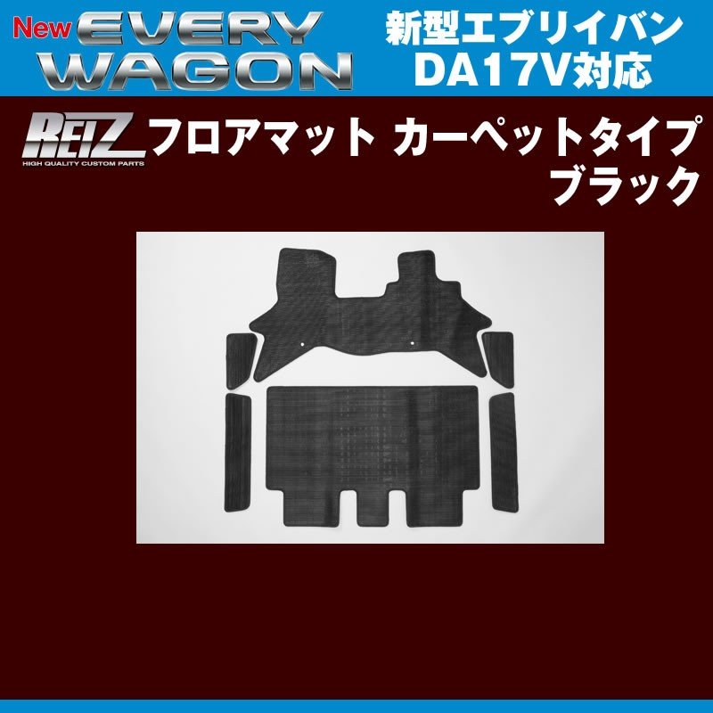 【ブラック】REIZ ライツ フロアマット カーペットタイプ 新型 エブリイ バン DA17 V (H27/2-)