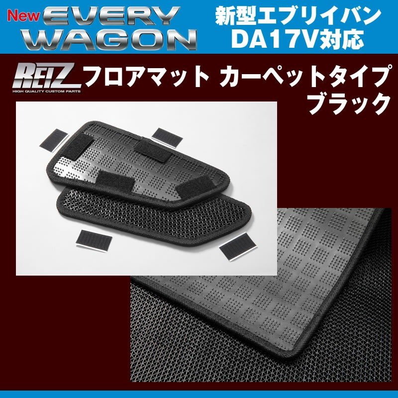 【ブラック】REIZ ライツ フロアマット カーペットタイプ 新型 エブリイ バン DA17 V (H27/2-)