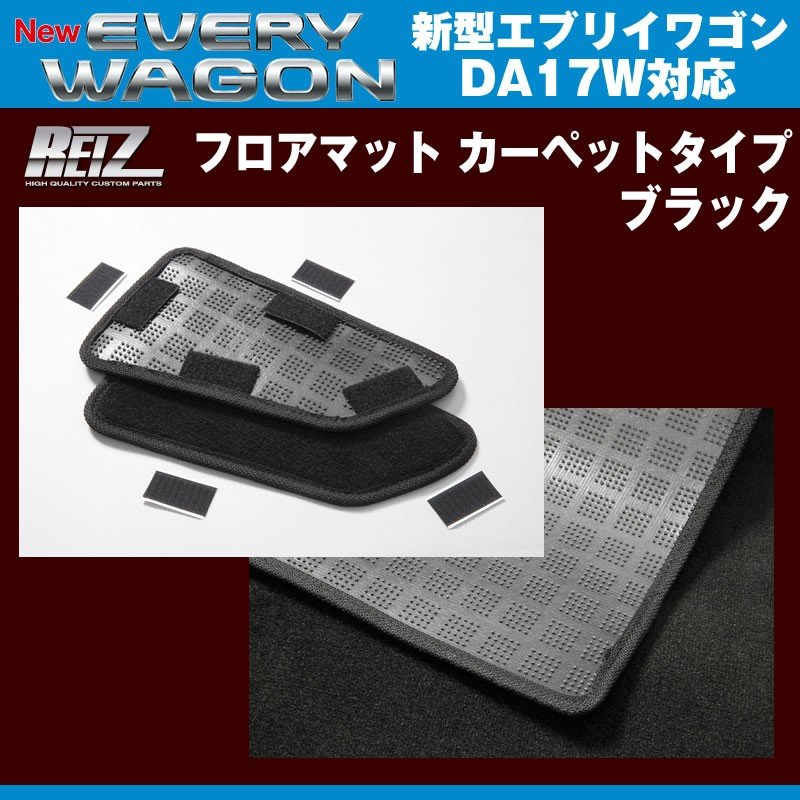 【ブラック】REIZ ライツ フロアマット カーペットタイプ 新型 エブリイ ワゴン DA17 W (H27/2-)