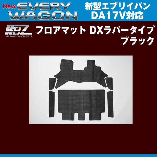 【ブラック】REIZ ライツ フロアマット DXラバータイプ 新型 エブリイ バン DA17 V (H27/2-)
