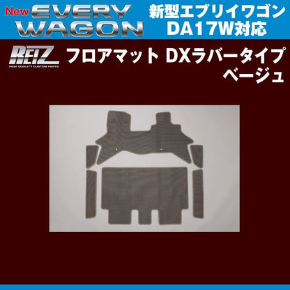 【ベージュ】REIZ ライツ フロアマット DXラバータイプ 新型 エブリイ ワゴン DA17 W (H27/2-)