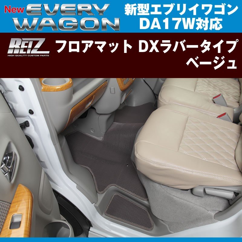 【ベージュ】REIZ ライツ フロアマット DXラバータイプ 新型 エブリイ ワゴン DA17 W (H27/2-)