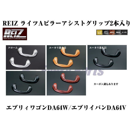 【クロームメッキ】REIZ ライツAピラーアシストグリップ2本入り エブリイワゴンDA64W/エブリイバンDA64V(H17/8-)