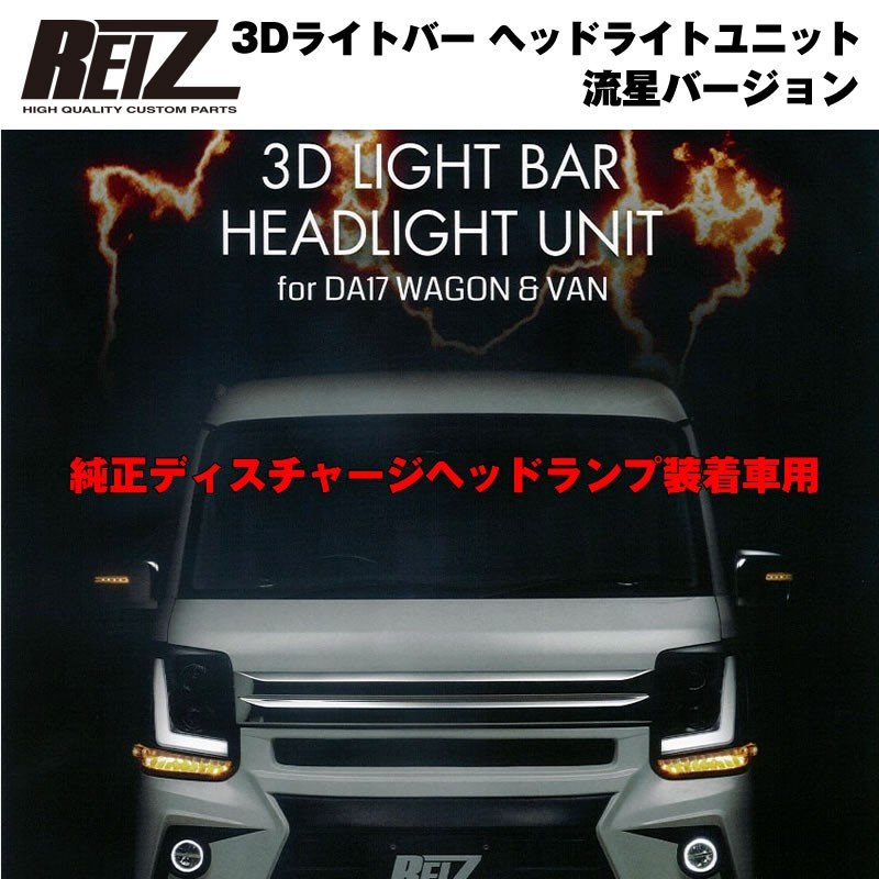 【純正ディスチャージヘッドランプ装着車用 / インナーブラック】REIZ ライツ 3Dライトバー ヘッドライトユニット 流星バージョン エブリイ ワゴン DA17 W H27/2-R6/2 ※マイナーチェンジ前 現行型は装着不可
