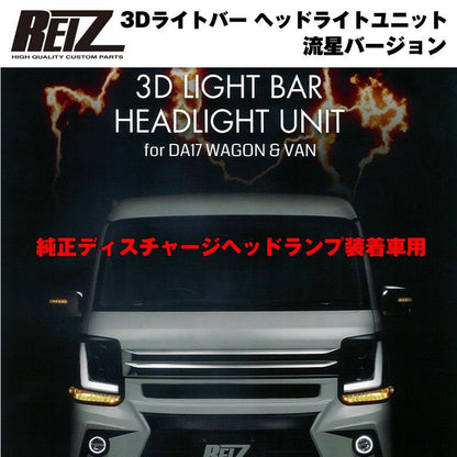 【純正ディスチャージヘッドランプ装着車用 / インナーブラック】REIZ ライツ 3Dライトバー ヘッドライトユニット 流星バージョン エブリイ ワゴン DA17 W H27/2-R6/2 ※マイナーチェンジ前 現行型は装着不可