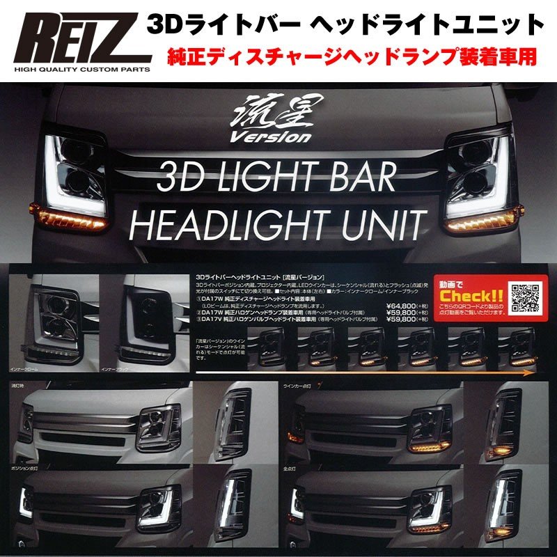 純正ディスチャージヘッドランプ装着車用 / インナーブラック】REIZ