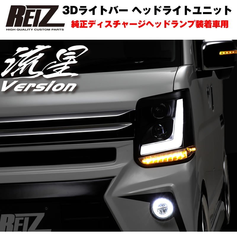【純正ディスチャージヘッドランプ装着車用 / インナーブラック】REIZ ライツ 3Dライトバー ヘッドライトユニット 流星バージョン 新型 エブリイ ワゴン DA17 W