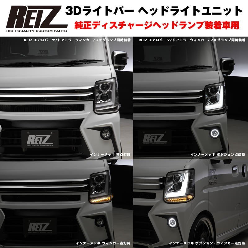 純正ディスチャージヘッドランプ装着車用 / インナーブラック】REIZ