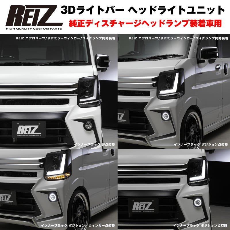 純正ディスチャージヘッドランプ装着車用 / インナーブラック】REIZ