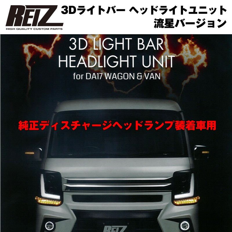 【純正ディスチャージヘッドランプ装着車用 / インナークローム】REIZ ライツ 3Dライトバー ヘッドライトユニット 流星バージョン 新型 エブリイ ワゴン DA17 W