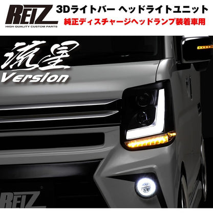 【純正ディスチャージヘッドランプ装着車用 / インナークローム】REIZ ライツ 3Dライトバー ヘッドライトユニット 流星バージョン エブリイ ワゴン DA17 W H27/2-R6/2 ※マイナーチェンジ前 現行型は装着不可