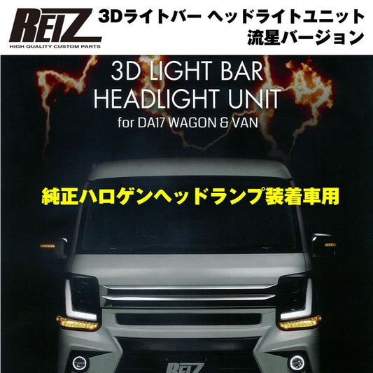 【純正ハロゲンヘッドランプ装着車用 / インナーブラック】REIZ ライツ 3Dライトバー ヘッドライトユニット 流星バージョン 新型 エブリイ バン DA17 V