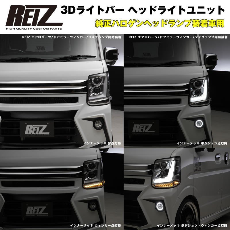 純正ハロゲンヘッドランプ装着車用 / インナークローム】REIZ ライツ