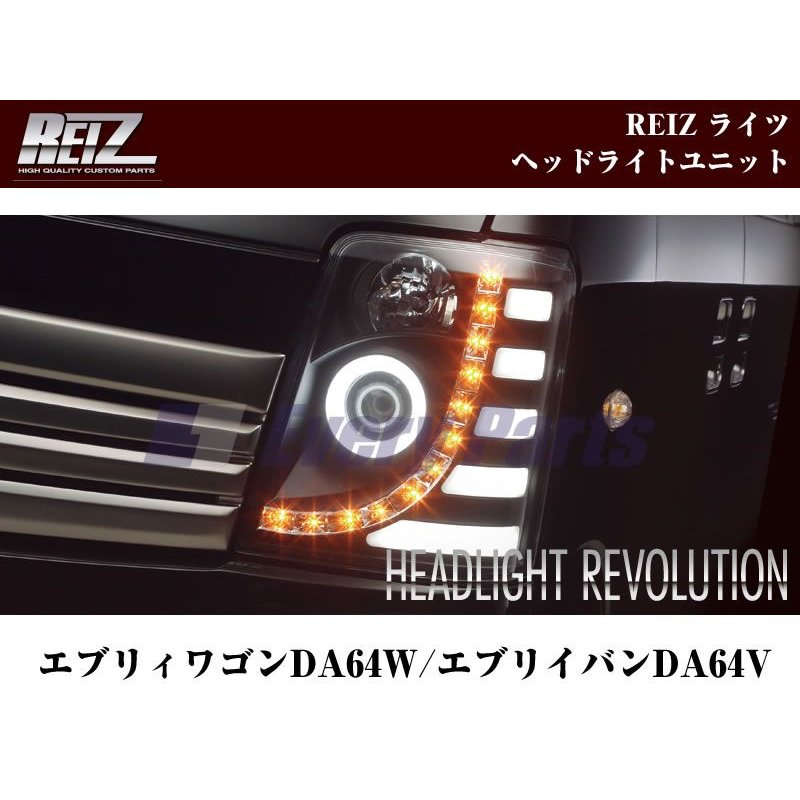 【インナーブラック】REIZ ライツヘッドライトユニット 流星バージョン 純正ハロゲンバルブヘッドランプ装着車 エブリイ ワゴン バン DA64 系