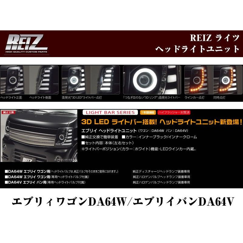 【インナークローム】REIZ ライツヘッドライトユニット 流星バージョン 純正ハロゲンバルブヘッドランプ装着車 エブリイ ワゴン バン DA64 系