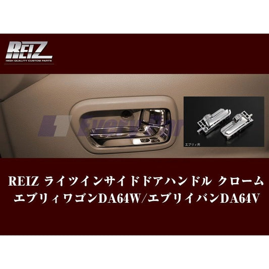 【クロームメッキ】REIZ ライツ フロントドア用インサイドドアハンドル エブリイワゴンDA64W/エブリイバンDA64V(H17/8-)