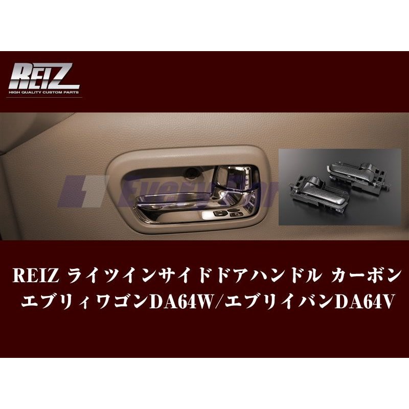【カーボン調】REIZ ライツ フロントドア用インサイドドアハンドル エブリイワゴンDA64W/エブリイバンDA64V(H17/8-)