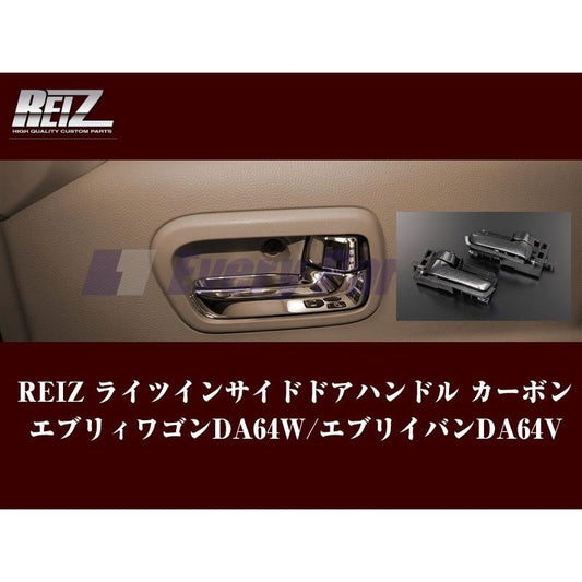 【カーボン調】REIZ ライツ フロントドア用インサイドドアハンドル エブリイワゴンDA64W/エブリイバンDA64V(H17/8-)