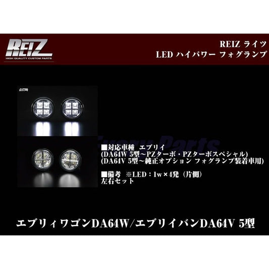 REIZ ライツ LEDハイパワー フォグランプ エブリイワゴンDA64W