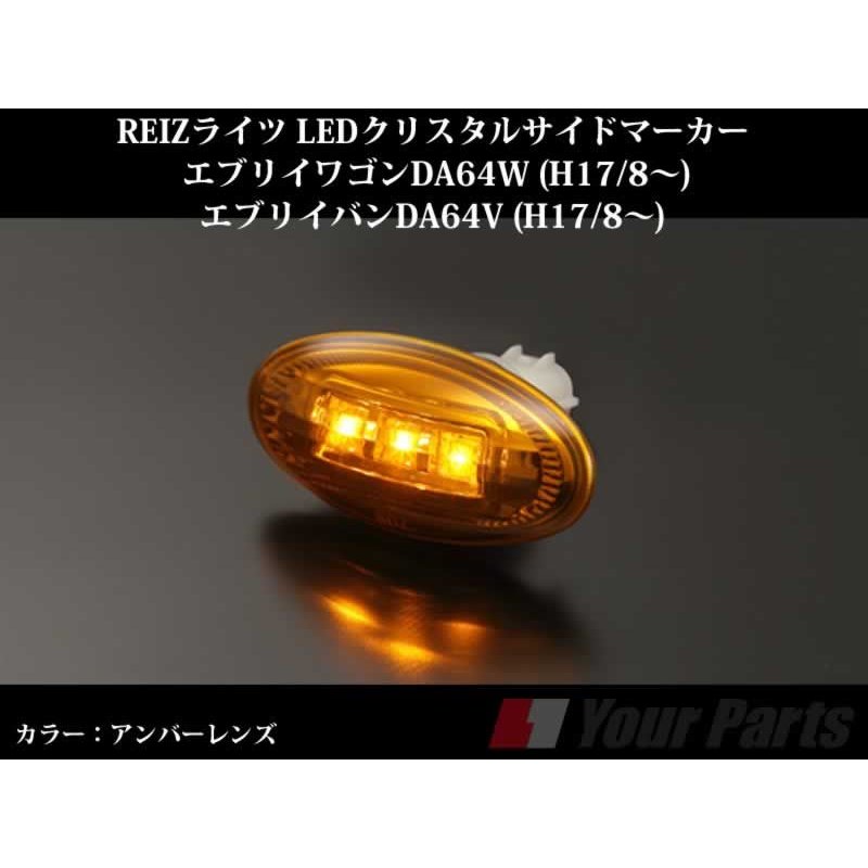 【アンバーレンズ】REIZライツ LEDクリスタルサイドマーカー エブリイワゴンDA64W/エブリイバンDA64V(H17/8-)