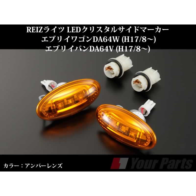 【アンバーレンズ】REIZライツ LEDクリスタルサイドマーカー エブリイワゴンDA64W/エブリイバンDA64V(H17/8-)