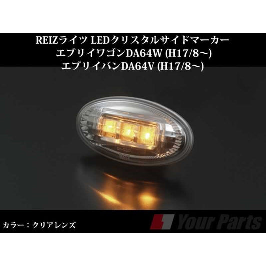【クリアレンズ】REIZライツ LEDクリスタルサイドマーカー エブリイワゴンDA64W/エブリイバンDA64V(H17/8-)