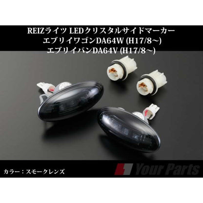 【スモークレンズ】REIZライツ LEDクリスタルサイドマーカー エブリイワゴンDA64W/エブリイバンDA64V(H17/8-)
