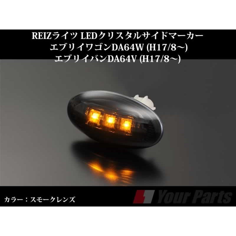【スモークレンズ】REIZライツ LEDクリスタルサイドマーカー エブリイワゴンDA64W/エブリイバンDA64V(H17/8-)