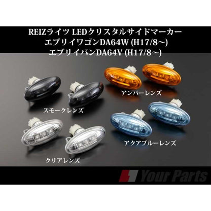 【スモークレンズ】REIZライツ LEDクリスタルサイドマーカー エブリイワゴンDA64W/エブリイバンDA64V(H17/8-)