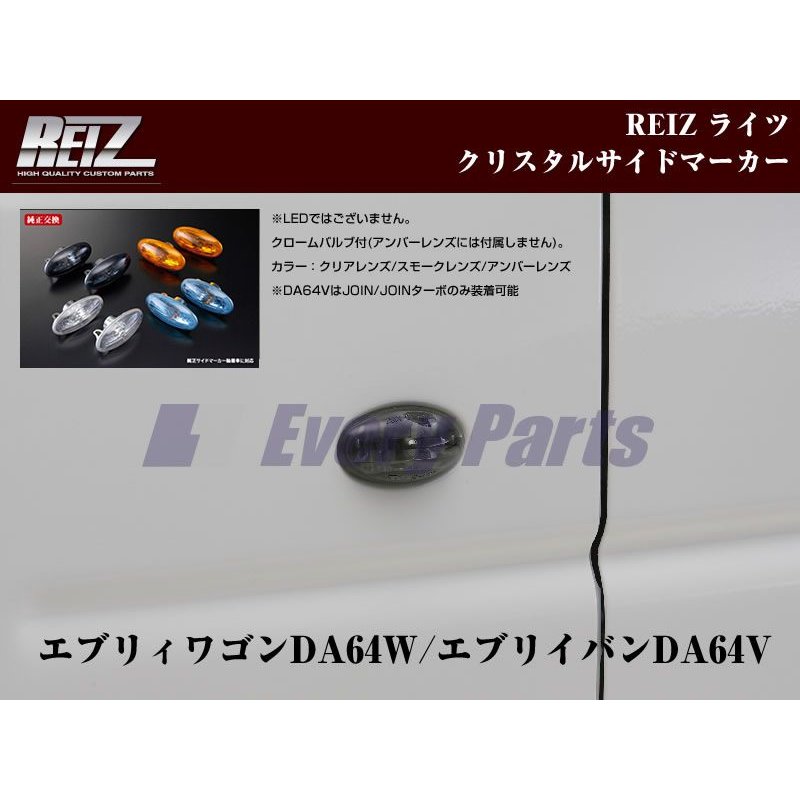 【スモークレンズ】REIZ ライツクリスタルサイドマーカー エブリイワゴンDA64W/エブリイバンDA64V(H17/8-)