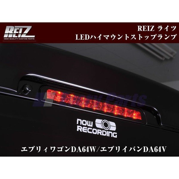 【レッドレンズ】REIZ ライツ LEDハイマウントストップランプ　エブリイワゴンDA64W/エブリイバンDA64V(H17/8-)